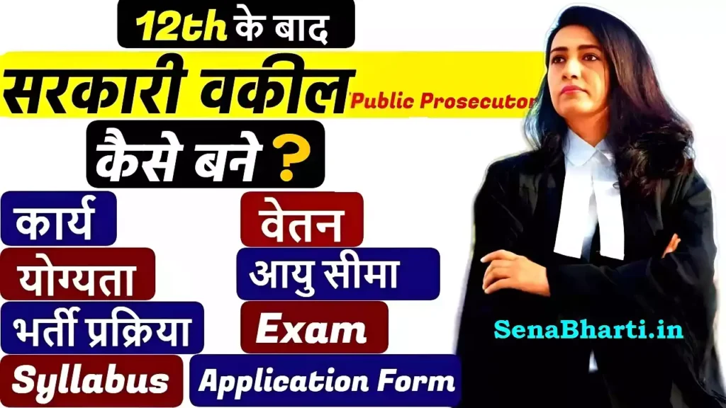 सरकारी वकील कैसे बने? | Sarkari Vakil Kaise Bane? 1 Sarkari Vakil kaise bane How to become Government Advocate