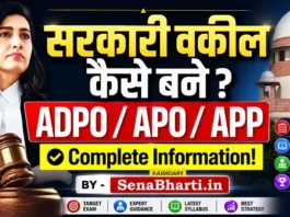 Sarkari lawyer kaise bane How to become Government Advocate APO ADA APP Exam