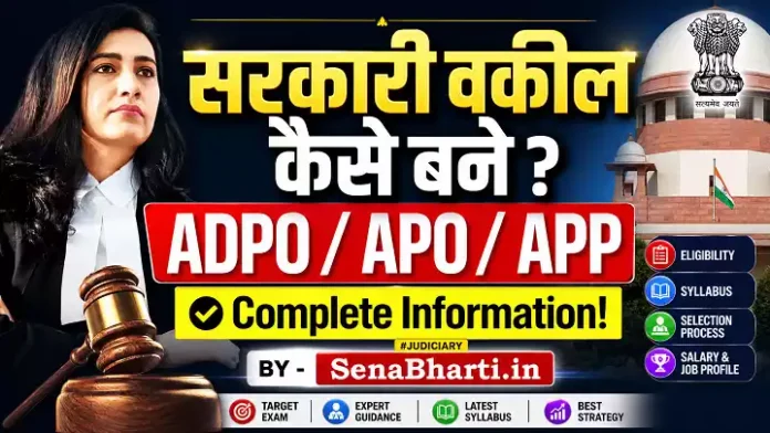 Sarkari lawyer kaise bane How to become Government Advocate APO ADA APP Exam