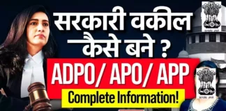 Sarkari lawyer kaise bane How to become Government Advocate APO ADA APP Exams