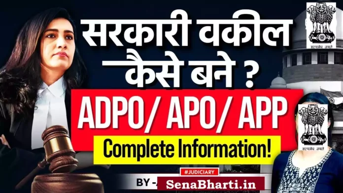 Sarkari lawyer kaise bane How to become Government Advocate APO ADA APP Exams Sarkari lawyer kaise bane How to become Government Advocate APO ADA APP Exams