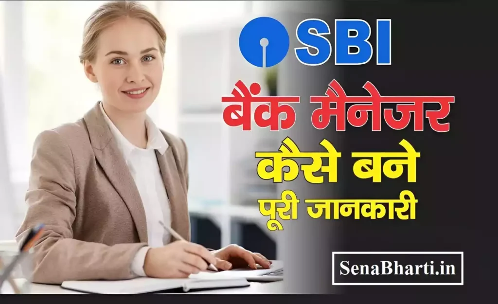 Sbi ka bank manager kaise bane Bank manager kaise bane