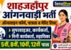 Shahjahanpur Anganwadi Bharti 2026: शाहजहाँपुर आंगनवाड़ी भर्ती ऑनलाइन फॉर्म, पात्रता व मेरिट लिस्ट Shahjahanpur Anganwadi Bharti