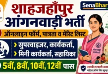 Shahjahanpur Anganwadi Bharti 2026: शाहजहाँपुर आंगनवाड़ी भर्ती ऑनलाइन फॉर्म, पात्रता व मेरिट लिस्ट Shahjahanpur Anganwadi Bharti