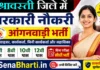 Shravasti Anganwadi Bharti 2026: श्रावस्ती आंगनवाड़ी 428 पदों पर भर्ती, यहाँ देखें डायरेक्ट लिंक Shravasti Anganwadi Bharti