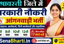 Shravasti Anganwadi Bharti 2026: श्रावस्ती आंगनवाड़ी 428 पदों पर भर्ती, यहाँ देखें डायरेक्ट लिंक Shravasti Anganwadi Bharti