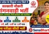 Siddharthnagar Anganwadi Bharti 2026: 353 पदों पर सीधी भर्ती, 12वीं पास महिलाएं तुरंत करें अप्लाई Siddharthnagar Anganwadi Bharti