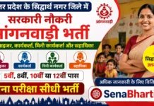 Siddharthnagar Anganwadi Bharti 2026: 353 पदों पर सीधी भर्ती, 12वीं पास महिलाएं तुरंत करें अप्लाई Siddharthnagar Anganwadi Bharti