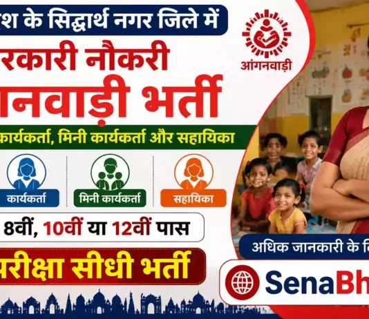 Siddharthnagar Anganwadi Bharti