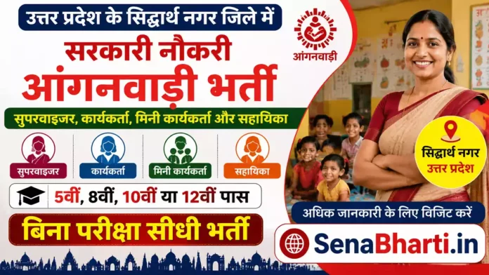 Siddharthnagar Anganwadi Bharti Siddharthnagar Anganwadi Bharti
