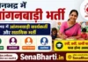 Sonbhadra Anganwadi Bharti 2026: 602 पदों पर बिना परीक्षा सीधी भर्ती, 5वीं से 12वीं पास महिलाएं ऐसे करें ऑनलाइन आवेदन Sonbhadra Anganwadi Bharti