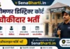Srinagar District Court Chowkidar Bharti 2026: 10th पास ऑफलाइन फॉर्म Srinagar District Court Chowkidar Bharti