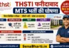 THSTI Faridabad MTS Bharti THSTI MTS Vacancy