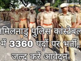 TN Police Constable Vacancy तमिलनाडु पुलिस कांस्टेबल नौकरी