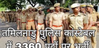 TN Police Constable Vacancy तमिलनाडु पुलिस कांस्टेबल नौकरी