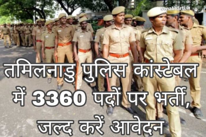 TN Police Constable Vacancy तमिलनाडु पुलिस कांस्टेबल नौकरी