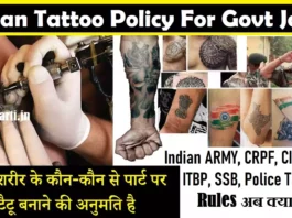 Tattoo Policy Army, SSC GD, Airforce, Navy, Police & Government Jobs सेना भर्ती में टैटू Allowed हैं