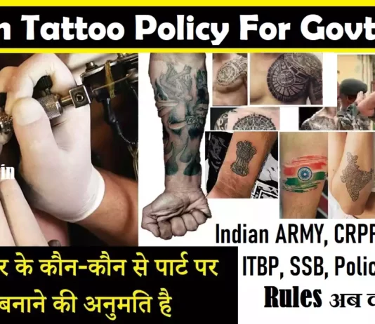 Tattoo Policy Army, SSC GD, Airforce, Navy, Police & Government Jobs सेना भर्ती में टैटू Allowed हैं
