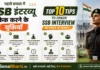 Top 10 Tips To Crack SSB Interview in First Attempt Killer Tips to Crack SSB Interview in First Attempt