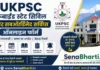 UKPSC State Service Bharti 2026: उत्तराखंड अपर PCS ऑनलाइन फॉर्म UKPSC State Service Bharti