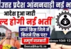 UP Anganwadi bharti 2026: यूपी आंगनवाड़ी में 69000 पदों पर भर्ती शुरू UP Anganwadi Bharti