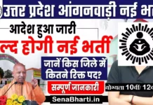 UP Anganwadi bharti 2025 : यूपी आंगनवाड़ी में 69000 पदों पर भर्ती शुरू UP Anganwadi Bharti