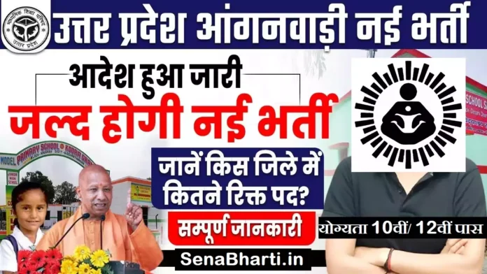 UP Anganwadi Bharti UP Anganwadi Bharti