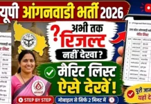 UP Anganwadi Merit List 2026: जिलेवार मेरिट लिस्ट और रिजल्ट PDF यहाँ से डाउनलोड करें UP Anganwadi Merit List