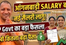 UP Anganwadi Salary 2026: वर्कर, हेल्पर, सुपरवाइजर और टीचर का नया मानदेय और भत्ते, यहाँ देखें पूरी सूची UP Anganwadi Salary Increase