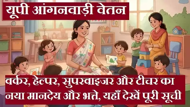 UP Anganwadi Salary 2026: वर्कर, हेल्पर, सुपरवाइजर और टीचर का नया मानदेय और भत्ते, यहाँ देखें पूरी सूची 1 UP Anganwadi Salary