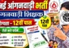UP Anganwadi Teacher Vacancy 2026: यूपी में आंगनवाड़ी शिक्षक के 8800 पदों पर जिलावार भर्ती UP Anganwadi Teacher Vacancy