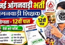UP Anganwadi Teacher Vacancy 2026: यूपी में आंगनवाड़ी शिक्षक के 8800 पदों पर जिलावार भर्ती UP Anganwadi Teacher Vacancy