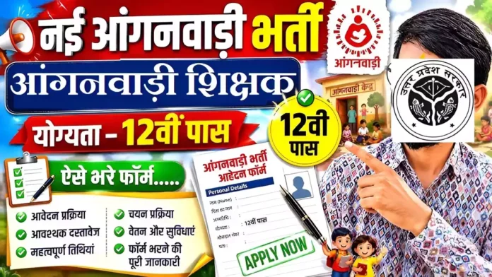 UP Anganwadi Teacher Vacancy UP Anganwadi Teacher Vacancy