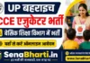 UP Bahraich ECCE Educator Bharti 2026: बेसिक शिक्षा विभाग में भर्ती, यहाँ से करें ऑनलाइन आवेदन UP Bahraich ECCE Educator Bharti