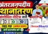 UP Basic Teacher Transfer Online Form 2026: डायरेक्ट लिंक, रूल्स और मेरिट लिस्ट UP Basic Teacher Transfer Online Form
