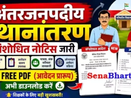 UP Basic Teacher Transfer Online Form