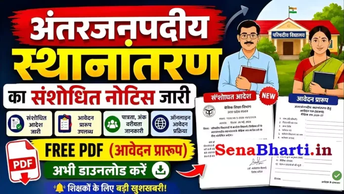 UP Basic Teacher Transfer Online Form