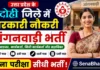 Bhadohi Anganwadi Bharti 2026: भदोही आंगनबाड़ी 458 पदों पर सीधी भर्ती, यहाँ से करें ऑनलाइन आवेदन UP Bhadohi Anganwadi Bharti