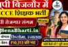 UP Bijnor ECCE Educator Bharti 2026: बिजनौर सेवायोजन आउटसोर्सिंग भर्ती, ऐसे करें ऑनलाइन आवेदन UP Bijnor ECCE Educator Bharti