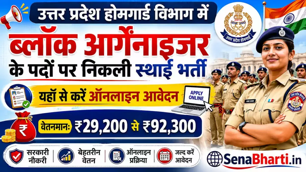 UP Block Organizer Recruitment 2026: होमगार्ड विभाग में ब्लॉक आर्गेनाइजर के 243 पदों पर निकली स्थाई भर्ती 1 UP Block Organizer Recruitment