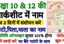 यूपी बोर्ड 10वीं 12वीं मार्कशीट में संशोधन कराने के आसान तरीके जाने? UP Board marksheet correction Online 2026 UP Board Marksheet Correction Online How to change name in up board