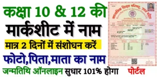 UP Board Marksheet Correction Online How to change name in up board