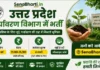 UP Environment Department Bharti 2026: उत्तर प्रदेश पर्यावरण विभाग में JRF पदों पर भर्ती, यहाँ से भरें ऑनलाइन फॉर्म UP Environment Department Bharti