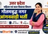 Gautam Buddha Nagar Anganwadi Bharti 2026: 291 पदों पर सीधी भर्ती, योग्यता, वेतन व आवेदन प्रक्रिया UP Gautam Buddha Nagar Anganwadi Bharti