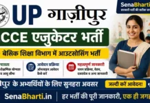 UP Gazipur ECCE Educator Bharti 2026: उत्तर प्रदेश बेसिक शिक्षा विभाग में भर्ती, यहाँ से करें ऑनलाइन आवेदन UP Gazipur ECCE Educator Bharti