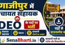 UP Ghazipur Panchayat Sahayak Bharti 2026: ब्लॉक वाइज DEO पद, नोटिफिकेशन PDF और आवेदन फॉर्म जारी UP Ghazipur Panchayat Sahayak Bharti