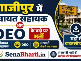 UP Ghazipur Panchayat Sahayak Bharti