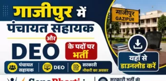 UP Ghazipur Panchayat Sahayak Bharti