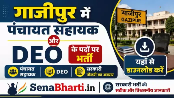 UP Ghazipur Panchayat Sahayak Bharti