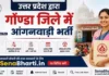 UP Gonda Anganwadi Bharti 2026: 904 पदों पर सीधी भर्ती, पात्रता व आवेदन UP Gonda Anganwadi Bharti